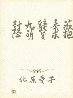 封九辞秦薇浅天降萌宝求抱抱