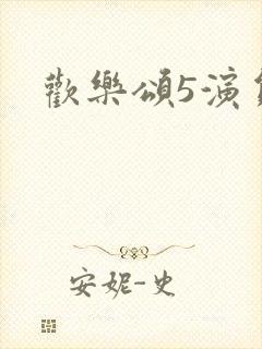 欢乐颂5演员表