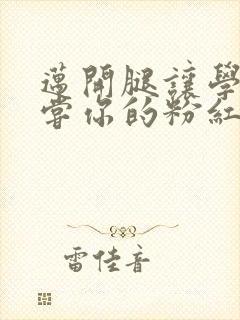 迈开腿让学长尝尝你的粉红草莓