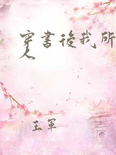 穿书后我所嫁非人