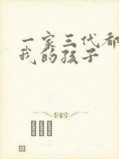 一家三代都怀了我的孩子