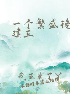 一个繁盛后宫的建立