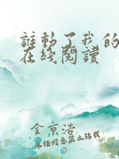 谁动了我的奶酪在线阅读