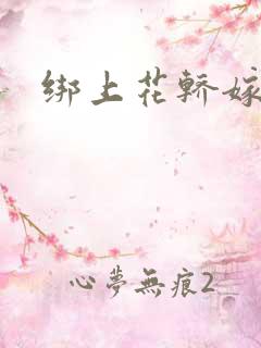 绑上花轿嫁了狼