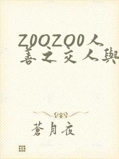 Z0OZO0人善之交人与禽