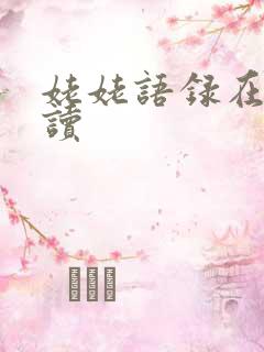 姥姥语录在线阅读