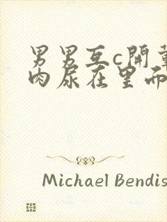 男男互c开荤粗肉尿在里面视频