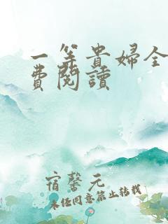 一等贵妇全文免费阅读