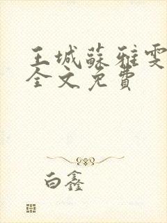 王城苏雅雯陈蓉全文免费