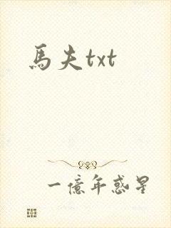 马夫txt