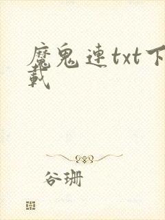 魔鬼连txt下载