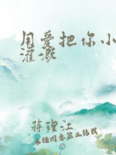 用爱把你小花园灌溉