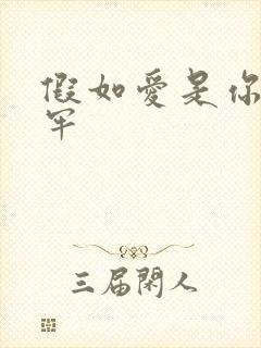 假如爱是你给的牢