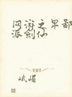 网游之卑鄙的正派剑仙