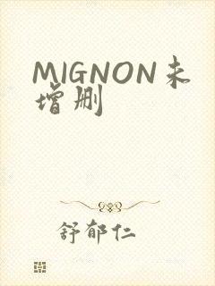 MIGNON未增删