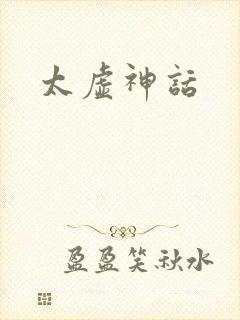 太虚神话