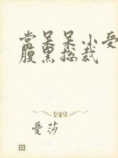 当呆呆小受遇上腹黑总裁