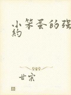 小笨蛋的强制婚约