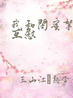 我和闺蜜拿黄瓜互慰