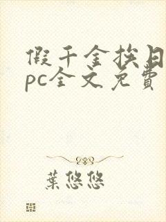 假千金挨日记npc全文免费阅读