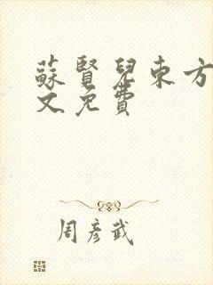 苏贤儿东方衍全文免费