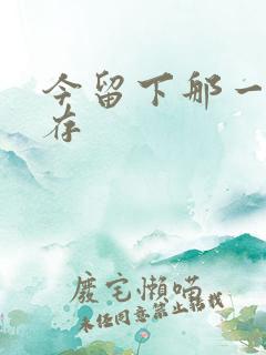 今留下那一丝温存