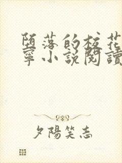 堕落的校花赵诗宁小说阅读