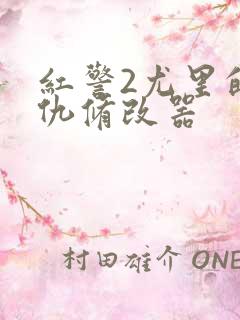 红警2尤里的复仇修改器