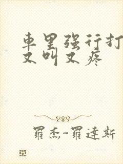 车里强行打扑克又叫又疼