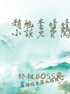 赵旭李晴晴最新小说免费阅读