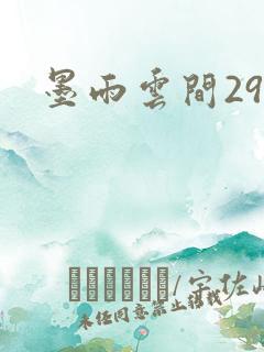 墨雨云间29