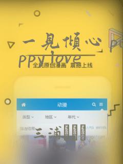 一见倾心 puppy love