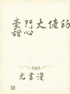 豪门大佬的上门甜心