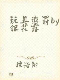 玩具惩罚by金银花露