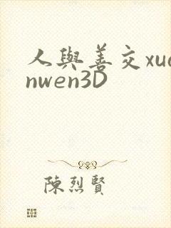 人与善交xuanwen3D