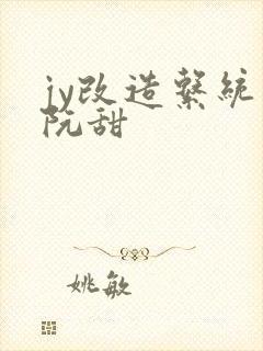 jy改造系统人阮甜