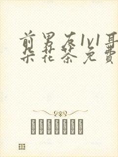 前男友1v1耳朵花茶免费阅读