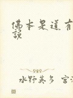 佛本是道有声小说