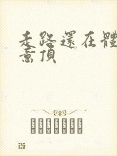 走路还在体内恶意顶