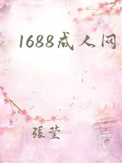1688成人网