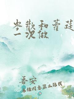 岑欢和藿莛东第一次做