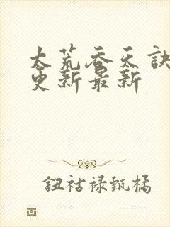 太荒吞天诀最快更新最新