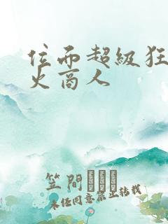 位面超级狂人军火商人