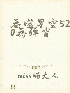 吞噬星空5200无弹窗