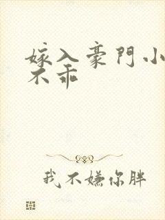 嫁入豪门小妻很不乖