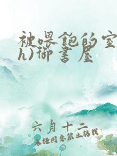 被喂饱的室友(h)御书屋