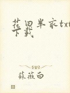 花田半亩txt下载