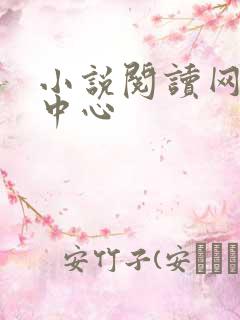 小说阅读网作者中心