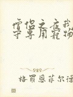 僧侣之夜我是看守专用宠物樱花未增删带翻译