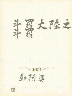 斗罗大陆之枪神斗罗